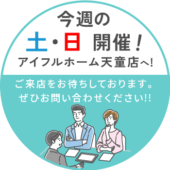 今週の土日開催！住まいに関するご相談はアイフルホーム天童店へ!みなさまのご来店をお待ちしております。 お気軽にお問い合わせください!!