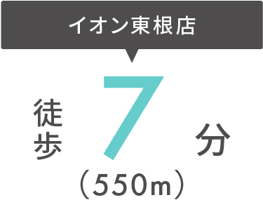 イオン東根店まで徒歩7分（550m）