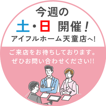 今週の土日開催！住まいに関するご相談はアイフルホーム天童店へ!みなさまのご来店をお待ちしております。 お気軽にお問い合わせください!!