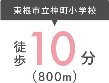 東根市立神町小学校まで徒歩10分（800m）