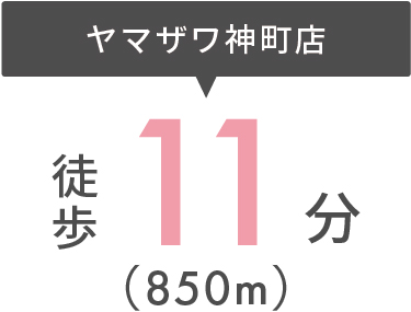 ヤマザワ神町店まで徒歩11分（850m）